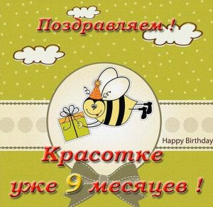 Скачать бесплатно Открытка на 9 месяцев девочке на сайте WishesCards.ru