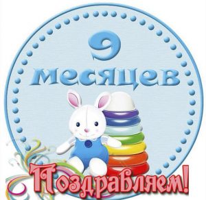 Скачать бесплатно Открытка на 9 месяцев малышу на сайте WishesCards.ru
