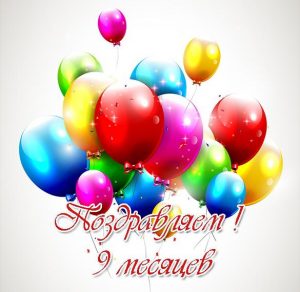 Скачать бесплатно Открытка на 9 месяцев мальчику на сайте WishesCards.ru