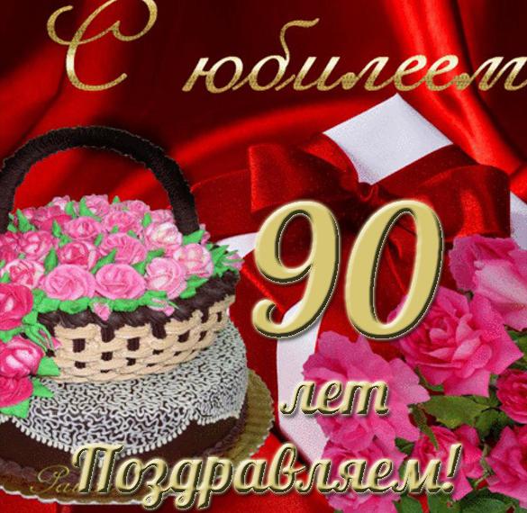 Скачать бесплатно Открытка на 90 летний юбилей на сайте WishesCards.ru