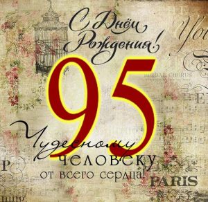Скачать бесплатно Открытка на 95 летие на сайте WishesCards.ru