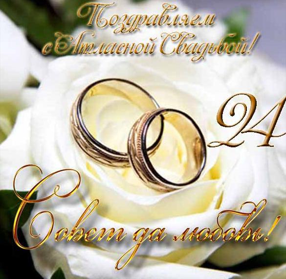 Скачать бесплатно Открытка на атласную свадьбу на сайте WishesCards.ru