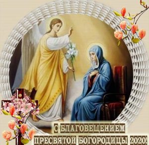 Скачать бесплатно Открытка на Благовещение Пресвятой Богородицы 2020 на сайте WishesCards.ru