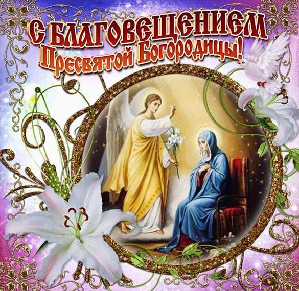 Скачать бесплатно Открытка на Благовещение Пресвятой Богородицы на сайте WishesCards.ru