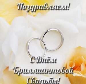 Скачать бесплатно Открытка на бриллиантовую свадьбу на сайте WishesCards.ru