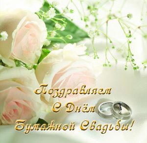 Скачать бесплатно Открытка на бумажную свадьбу на сайте WishesCards.ru