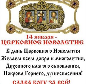 Скачать бесплатно Открытка на церковное новолетие на сайте WishesCards.ru