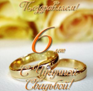 Скачать бесплатно Открытка на чугунную свадьбу на сайте WishesCards.ru