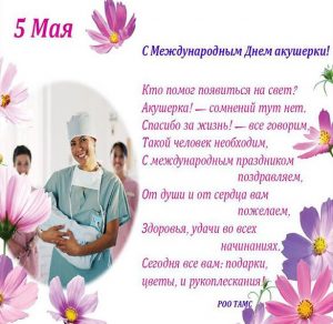 Скачать бесплатно Открытка на день акушерки с поздравлением на сайте WishesCards.ru