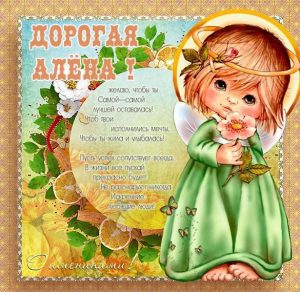 Скачать бесплатно Открытка на день Алены с поздравлением на сайте WishesCards.ru