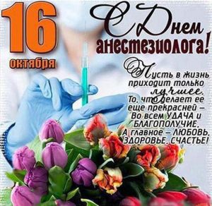 Скачать бесплатно Открытка на день анестезиолога 2018 на сайте WishesCards.ru
