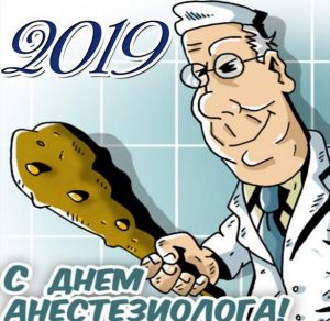 Скачать бесплатно Открытка на день анестезиолога 2019 на сайте WishesCards.ru