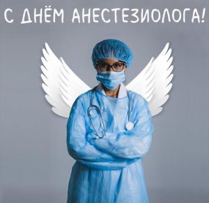 Скачать бесплатно Открытка на день анестезиолога 2020 на сайте WishesCards.ru