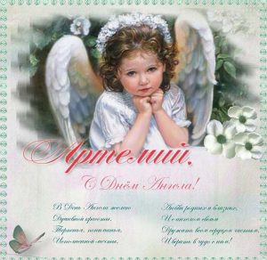 Скачать бесплатно Открытка на день ангела Артемий на сайте WishesCards.ru