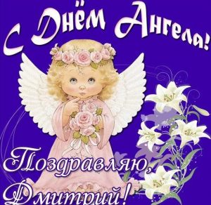 Скачать бесплатно Открытка на день ангела Дмитрия на сайте WishesCards.ru
