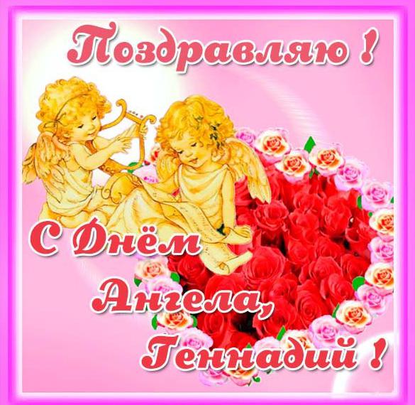 Скачать бесплатно Открытка на день ангела Геннадий на сайте WishesCards.ru