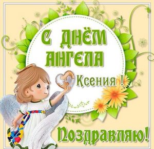 Скачать бесплатно Открытка на день ангела Ксении на сайте WishesCards.ru