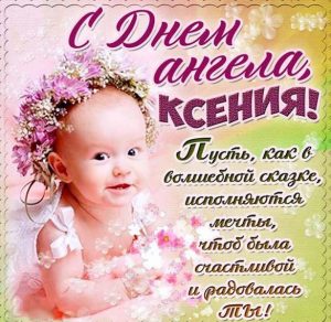 Скачать бесплатно Открытка на день ангела Ксении с поздравлением на сайте WishesCards.ru
