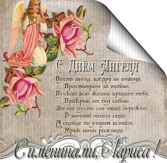 Скачать бесплатно Открытка на день ангела Ларисы с поздравлением на сайте WishesCards.ru