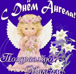 Скачать бесплатно Открытка на день ангела Максима на сайте WishesCards.ru