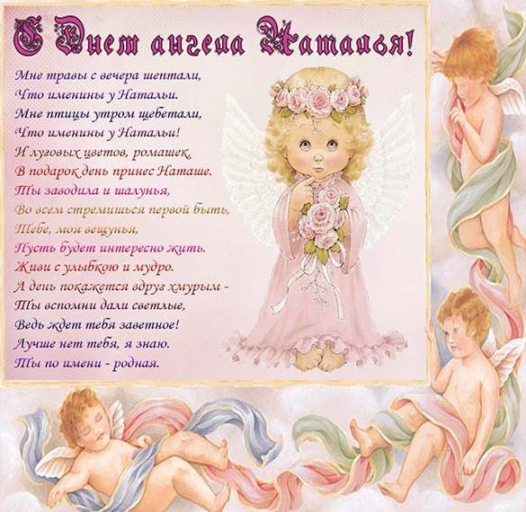 Скачать бесплатно Открытка на день ангела Натальи с поздравлением на сайте WishesCards.ru
