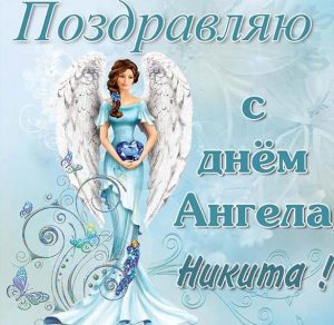 Скачать бесплатно Открытка на день ангела Никита на сайте WishesCards.ru