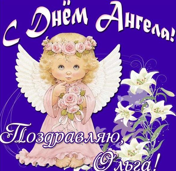 Скачать бесплатно Открытка на день ангела Ольги на сайте WishesCards.ru