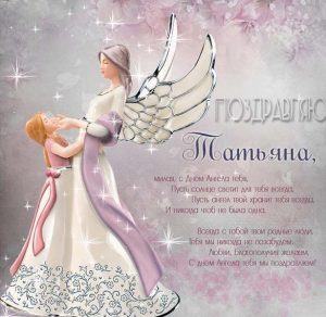 Скачать бесплатно Открытка на день ангела Татьяны на сайте WishesCards.ru