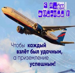Скачать бесплатно Открытка на день авиации на сайте WishesCards.ru