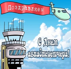 Скачать бесплатно Открытка на день авиадиспетчера на сайте WishesCards.ru