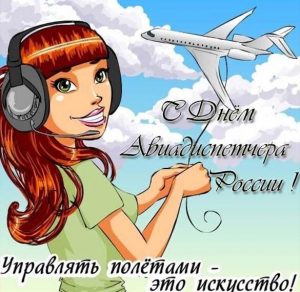 Скачать бесплатно Открытка на день авиадиспетчера в России на сайте WishesCards.ru