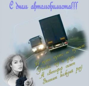Скачать бесплатно Открытка на день автомобилиста бесплатная на сайте WishesCards.ru