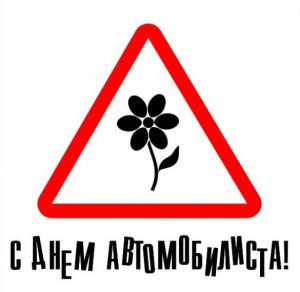 Скачать бесплатно Открытка на день автомобилиста на сайте WishesCards.ru