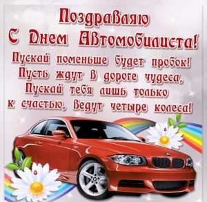 Скачать бесплатно Открытка на день автомобилиста с поздравлением на сайте WishesCards.ru