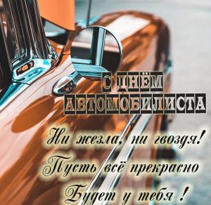 Скачать бесплатно Открытка на день автомобилиста в картинке на сайте WishesCards.ru
