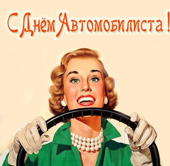 Скачать бесплатно Открытка на день автомобилиста женщине на сайте WishesCards.ru