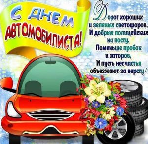 Скачать бесплатно Открытка на день автомобильного транспорта на сайте WishesCards.ru