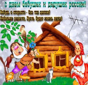 Скачать бесплатно Открытка на день бабушек и дедушек в России на сайте WishesCards.ru