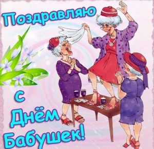 Скачать бесплатно Открытка на день бабушки на сайте WishesCards.ru