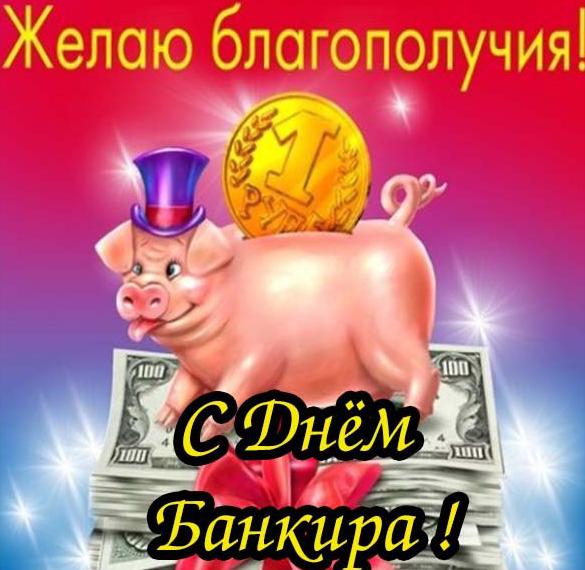 Скачать бесплатно Открытка на день банкира на сайте WishesCards.ru