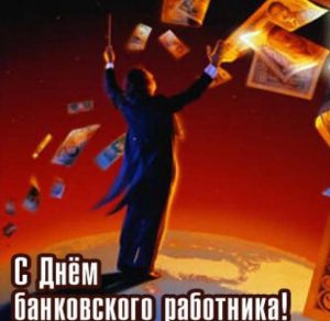Скачать бесплатно Открытка на день банковского работника на сайте WishesCards.ru