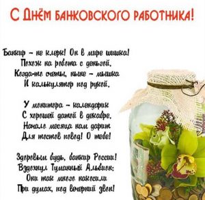 Скачать бесплатно Открытка на день банковского работника со стихами на сайте WishesCards.ru