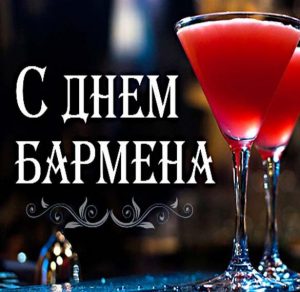Скачать бесплатно Открытка на день бармена 2018 на сайте WishesCards.ru
