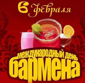 Скачать бесплатно Открытка на день бармена 2019 на сайте WishesCards.ru