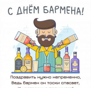 Скачать бесплатно Открытка на день бармена 2020 на сайте WishesCards.ru