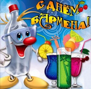 Скачать бесплатно Открытка на день бармена на сайте WishesCards.ru