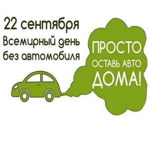 Скачать бесплатно Открытка на день без автомобиля на сайте WishesCards.ru