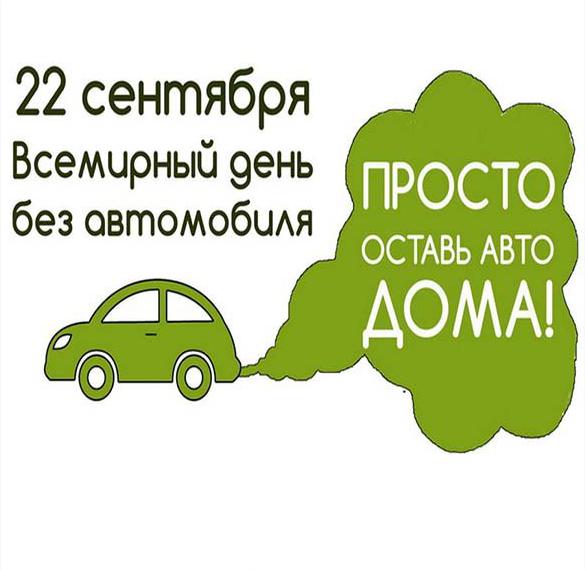 Скачать бесплатно Открытка на день без автомобиля на сайте WishesCards.ru