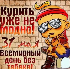 Скачать бесплатно Открытка на день без табака на сайте WishesCards.ru