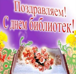 Скачать бесплатно Открытка на день библиотеки на сайте WishesCards.ru